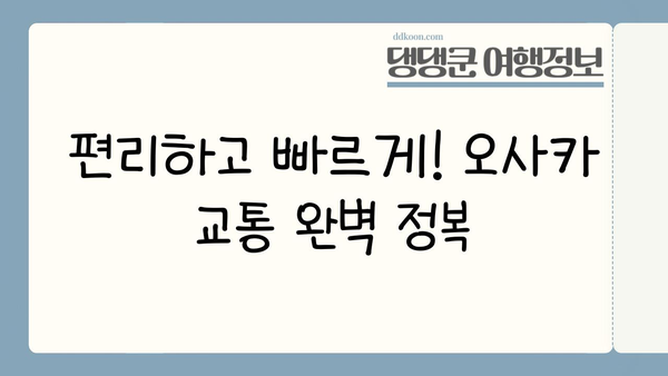 간사이 지역 일본 여행| 오사카 완벽 가이드 | 오사카 여행, 관광 명소, 맛집, 쇼핑, 교통