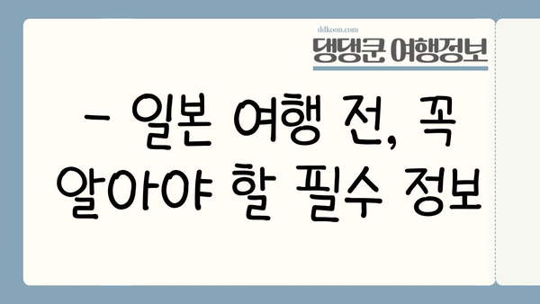 일본 여행 필수 준비| 방문 등록, 유심, 환전 완벽 가이드 | 일본여행, 체크리스트, 준비물, 팁