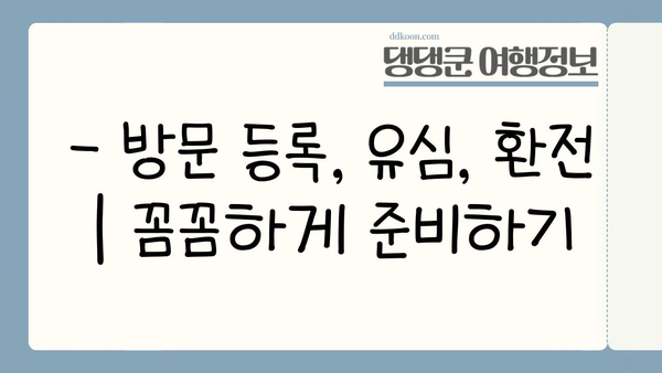일본 여행 필수 준비| 방문 등록, 유심, 환전 완벽 가이드 | 일본여행, 체크리스트, 준비물, 팁