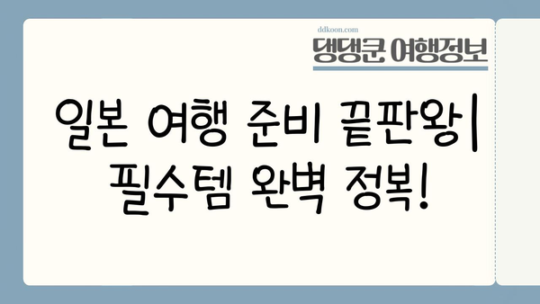 일본 여행 필수템 완벽 정복! 이심, 보험, 로손 현금권까지 한 번에 | 일본여행 준비, 필수품 체크리스트, 일본 여행 꿀팁