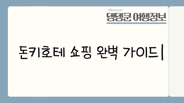 일본 돈키호테 쇼핑 완벽 가이드| 숨겨진 보물 찾는 꿀팁 대공개 | 돈키호테, 쇼핑, 일본 여행, 꿀팁, 추천