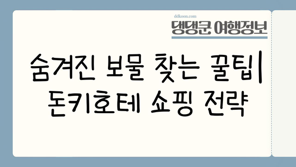 일본 돈키호테 쇼핑 완벽 가이드| 숨겨진 보물 찾는 꿀팁 대공개 | 돈키호테, 쇼핑, 일본 여행, 꿀팁, 추천