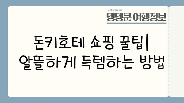 일본 돈키호테 쇼핑 완벽 가이드| 숨겨진 보물 찾는 꿀팁 대공개 | 돈키호테, 쇼핑, 일본 여행, 꿀팁, 추천