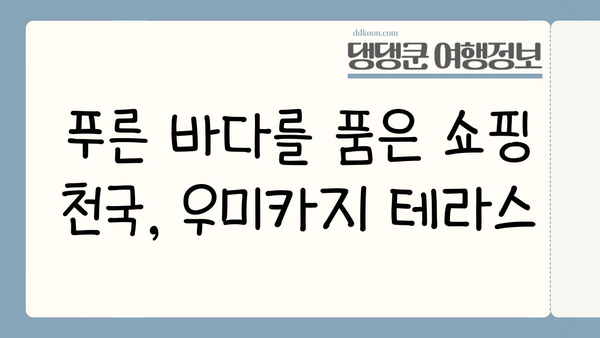 오키나와 여행 필수 코스| 우미카지 테라스에서 펼치는 낭만 | 오키나와, 우미카지 테라스, 쇼핑, 맛집, 바다 전망