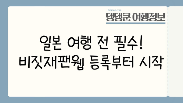 일본 여행 필수 준비물 완벽 체크리스트| 비짓재팬웹 등록부터 유심, 환전까지 | 일본여행, 필수품, 체크리스트, 준비물, 비짓재팬웹, 유심, 환전