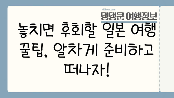 2~3일 짧은 일본 여행, 어디로 갈까? | 추천 목적지 & 상세 일정 🗺️