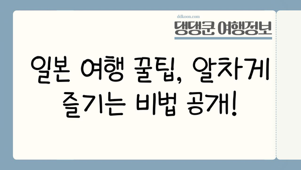 일본 완벽 여행 가이드| 필수 여행 코스 & 추천 명소 | 일본 여행, 여행 계획, 꿀팁, 관광