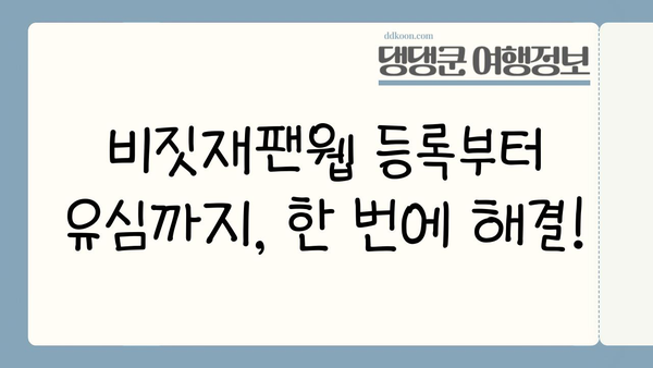 일본 여행 완벽 준비| 비짓재팬웹 등록, 유심/eSIM, 환전까지 한 번에! | 일본여행, 필수체크리스트, 여행준비