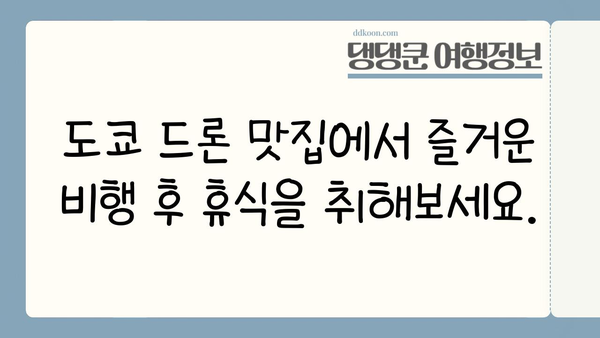 드론 마니아를 위한 도쿄 탐험| 최신 드론 & 액세서리 쇼핑 가이드 | 일본, 드론 여행, 드론 쇼핑, 도쿄 드론 맛집
