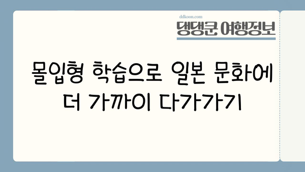 일본 문화에 푹 빠지고 싶다면? 몰입형 일본어 학습 가이드 | 일본어, 문화, 몰입, 학습