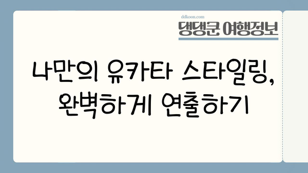 일본 여름, 유카타와 함께 떠나는 특별한 여행 | 유카타 스타일링, 체험 정보, 추천 장소