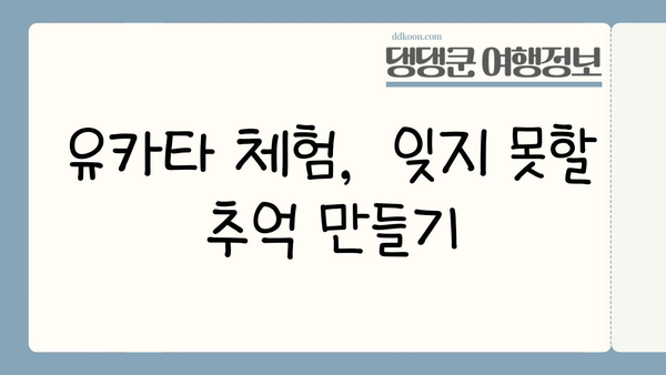 일본 여름, 유카타와 함께 떠나는 특별한 여행 | 유카타 스타일링, 체험 정보, 추천 장소