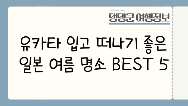 일본 여름, 유카타와 함께 떠나는 특별한 여행 | 유카타 스타일링, 체험 정보, 추천 장소