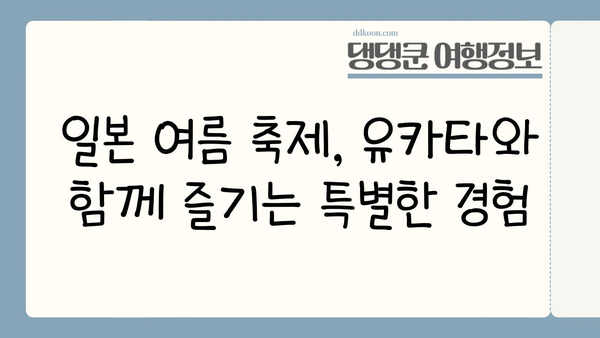 일본 여름, 유카타와 함께 떠나는 특별한 여행 | 유카타 스타일링, 체험 정보, 추천 장소