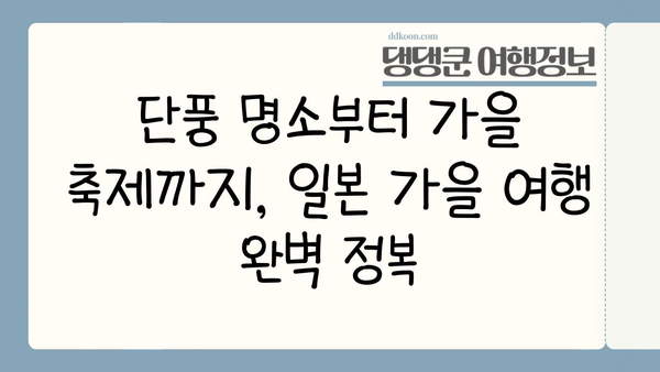 일본 단풍 절정 시기 & 가을 여행지 추천| 지역별 명소 & 팁 | 단풍, 가을여행, 일본여행, 가을축제, 여행정보