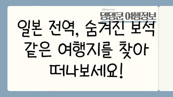 일본 전역 탐험! 놓치지 말아야 할 최고의 여행지 10곳 | 일본 여행, 여행지 추천, 관광 명소