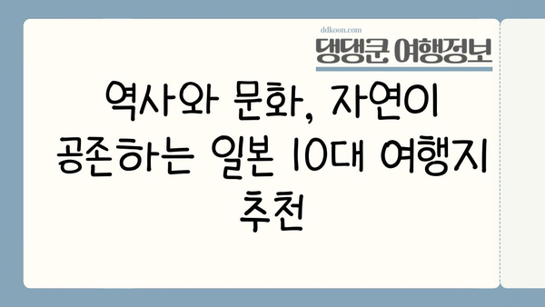 일본 전역 탐험! 놓치지 말아야 할 최고의 여행지 10곳 | 일본 여행, 여행지 추천, 관광 명소