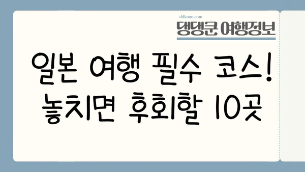 일본 전역 탐험! 놓치지 말아야 할 최고의 여행지 10곳 | 일본 여행, 여행지 추천, 관광 명소
