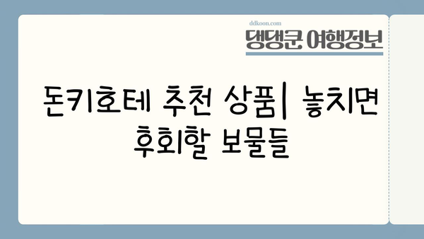 일본 돈키호테 쇼핑 완벽 가이드| 저렴하고 독특한 보물 찾기 | 꿀팁, 추천 상품, 쇼핑 노하우
