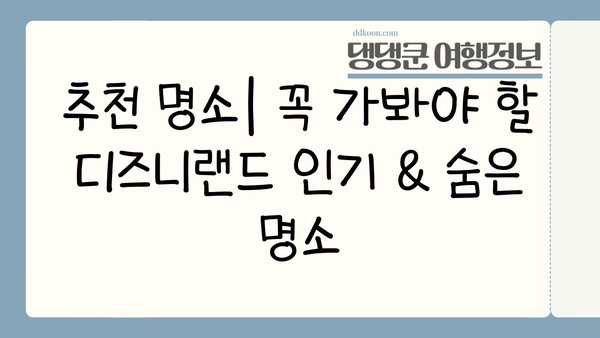 일본 디즈니랜드 숨겨진 보석 찾기| 놓치지 말아야 할 꿀팁과 추천 명소 | 디즈니랜드, 팁, 추천, 숨은 명소, 여행