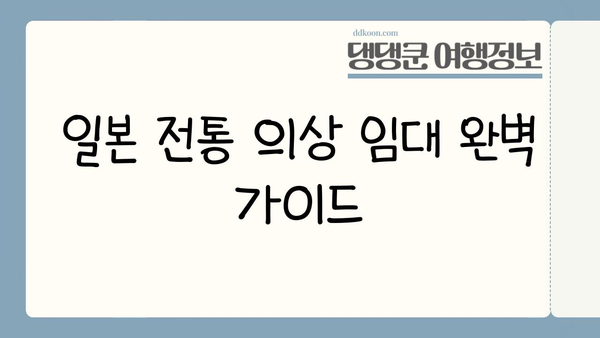 일본 전통 의상 임대 완벽 가이드| 팁 & 요령 | 기모노, 유카타, 일본 여행, 문화 체험