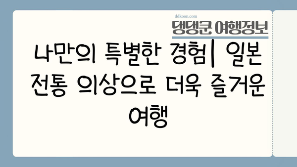일본 전통 의상 임대 완벽 가이드| 팁 & 요령 | 기모노, 유카타, 일본 여행, 문화 체험