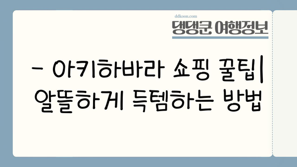전자제품 쇼핑 천국, 아키하바라 완벽 가이드| 득템부터 꿀팁까지 | 일본, 전자제품, 쇼핑, 여행, 가이드, 추천