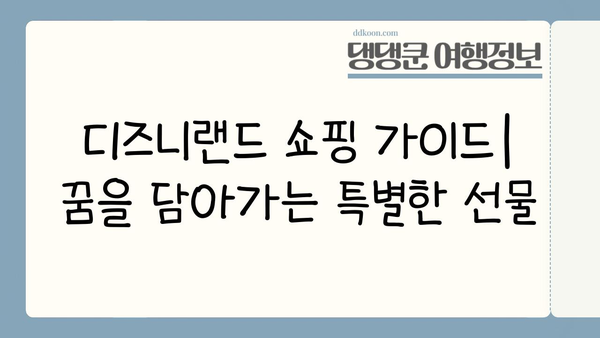 디즈니랜드에서 잊지 못할 추억 만들기| 완벽한 여행 가이드 | 디즈니랜드, 여행 계획, 팁, 추천