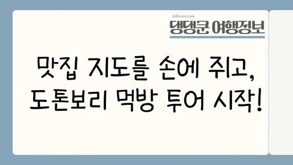 오사카 도톤보리 맛집 완벽 정복! 10~11월 날씨와 함께 즐기는 미식 여행 | 오사카, 도톤보리, 맛집, 가을 여행,  날씨 정보