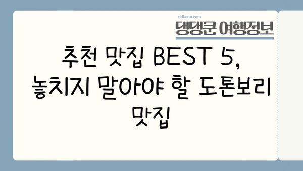 오사카 도톤보리 맛집 완벽 정복! 10~11월 날씨와 함께 즐기는 미식 여행 | 오사카, 도톤보리, 맛집, 가을 여행,  날씨 정보