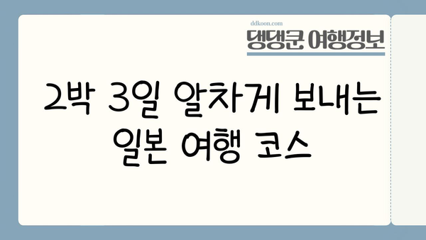2박 3일 일본 여행지 추천| 오사카, 후쿠오카, 삿포로 랭킹 | 일본여행, 여행지 추천, 2박 3일 여행