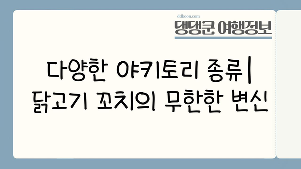 일본 야키토리| 꼬치에 꼬인 맛 | 탐험, 레시피, 맛집 추천