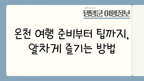 겨울 일본 온천 여행 완벽 가이드| 추천 명소 & 꿀팁 | 일본 온천, 겨울 여행, 여행 정보