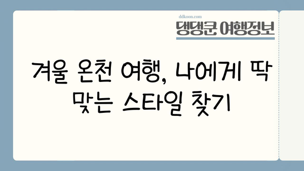 겨울 일본 온천 여행 완벽 가이드| 추천 명소 & 꿀팁 | 일본 온천, 겨울 여행, 여행 정보