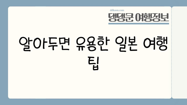 일본 여행 완벽 준비| 비짓재팬웹 등록부터 유심까지 필수 체크리스트 | 일본 여행, 체크리스트, 준비, 비짓재팬웹, 유심, 팁