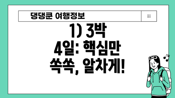 1) 3박 4일: 핵심만 쏙쏙, 알차게!