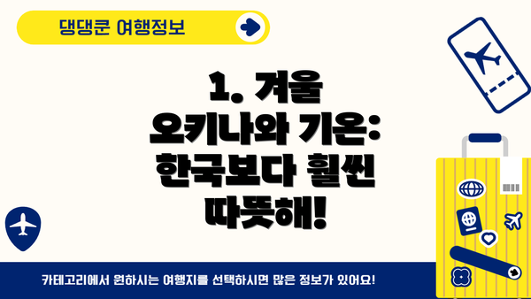 1. 겨울 오키나와 기온: 한국보다 훨씬 따뜻해!
