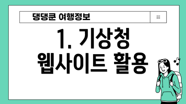 1. 기상청 웹사이트 활용