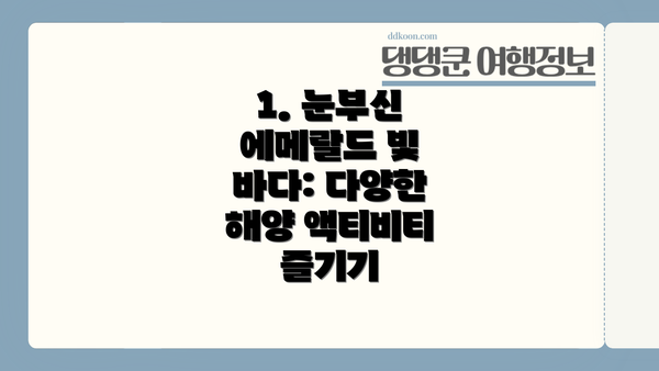 1. 눈부신 에메랄드 빛 바다: 다양한 해양 액티비티 즐기기
