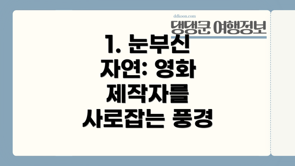 1. 눈부신 자연: 영화 제작자를 사로잡는 풍경