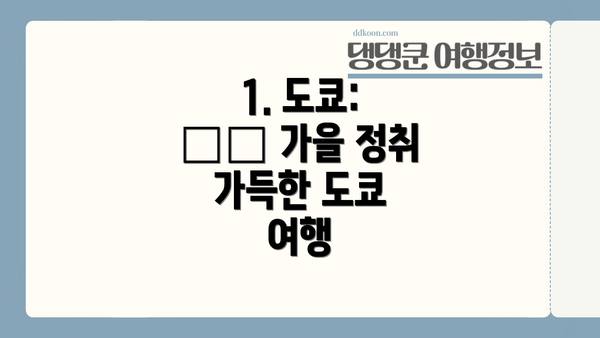 1. 도쿄: 🍂🍁 가을 정취 가득한 도쿄 여행