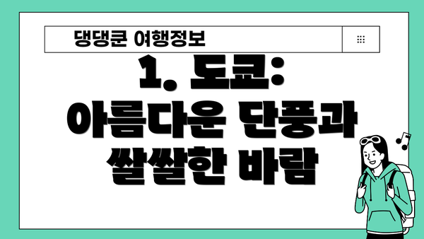 1. 도쿄: 아름다운 단풍과 쌀쌀한 바람