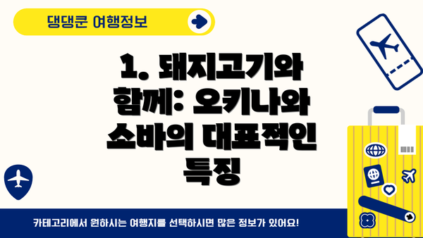 1. 돼지고기와 함께: 오키나와 소바의 대표적인 특징