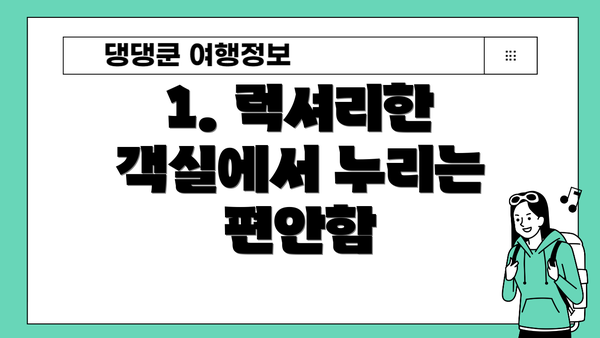 1. 럭셔리한 객실에서 누리는 편안함