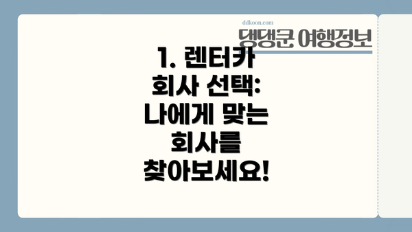 1. 렌터카 회사 선택: 나에게 맞는 회사를 찾아보세요!