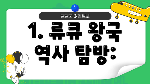 1. 류큐 왕국 역사 탐방:
