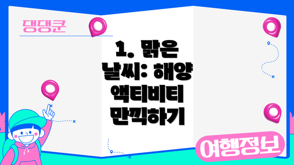 1. 맑은 날씨: 해양 액티비티 만끽하기