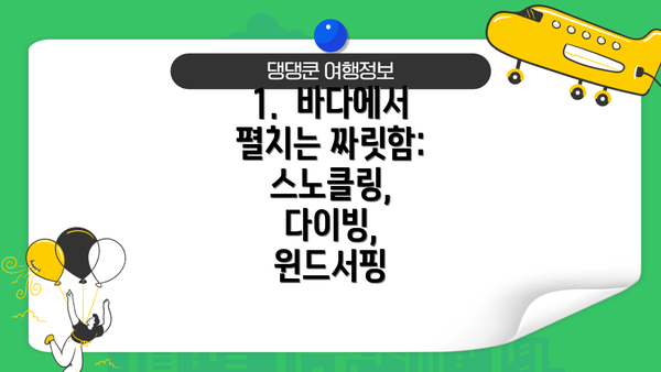 1.  바다에서 펼치는 짜릿함: 스노클링, 다이빙, 윈드서핑