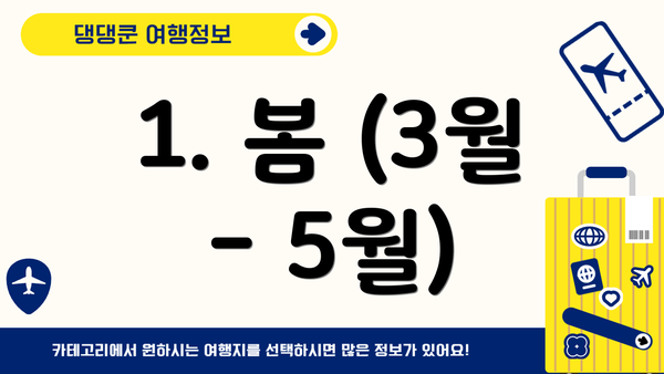 1. 봄 (3월 - 5월)