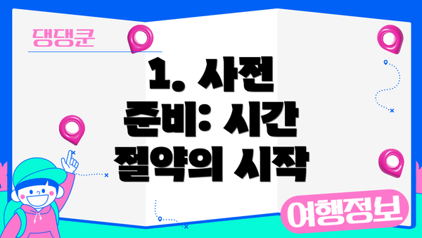 1. 사전 준비: 시간 절약의 시작